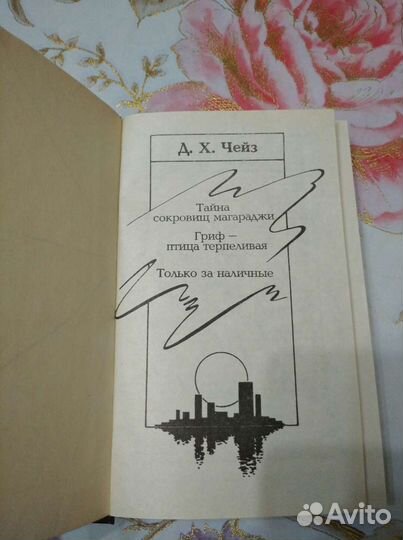 Д.Х. Чейз. Собрание сочинений