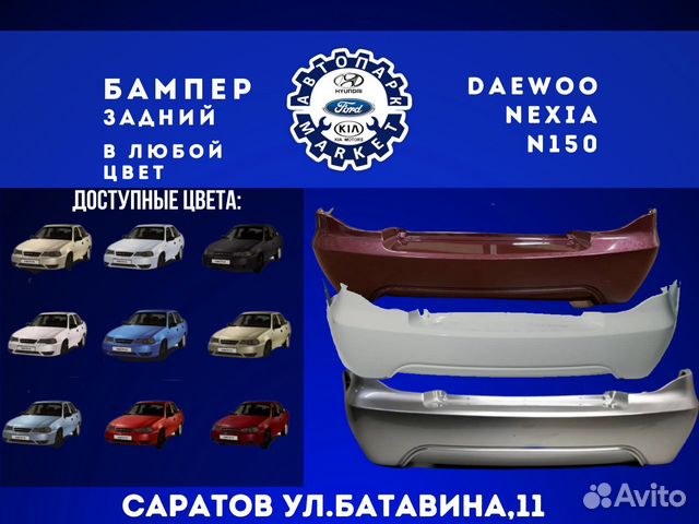 Бампер задний Daewoo Nexia N150 в любой цвет
