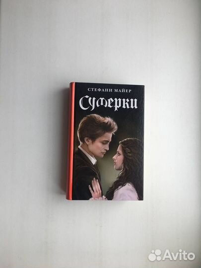Стефани Майер: Сумерки