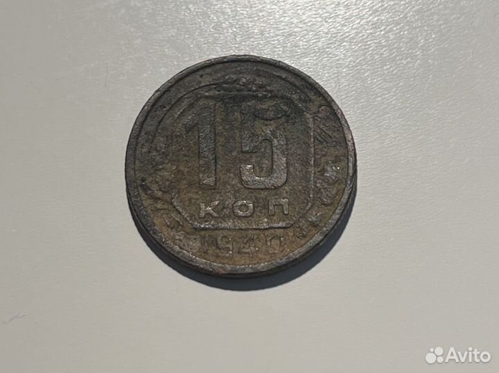 15 копеек 1940 года