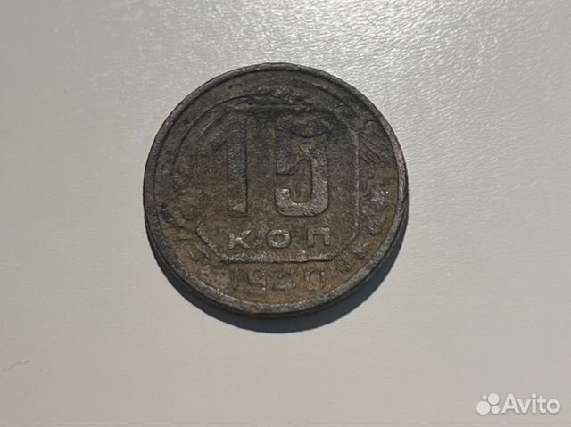 15 копеек 1940 года