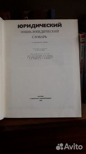 Словарь юридический энциклопедический