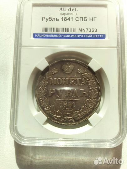 1 рубль 1841 года спб-нг Николая1