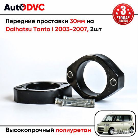 Передние проставки 30мм на Daihatsu Tanto I 2003-2007 для увеличения клиренса