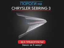 Ремонтные пороги для Chrysler Sebring 3