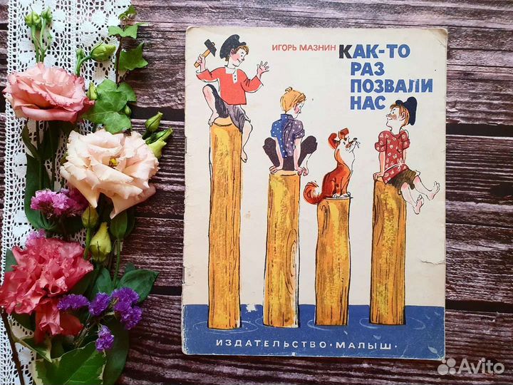 Мазнин. Как-то раз позвали нас 1971 г