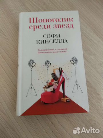 Софи Кинселла Шопоголик среди звёзд
