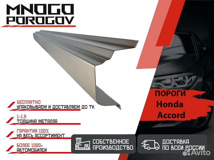 Ремонтные пороги Honda Accord 8