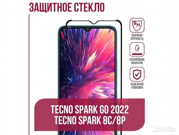 Защитные стёкла на Tecno Spark 8C, Go 2022