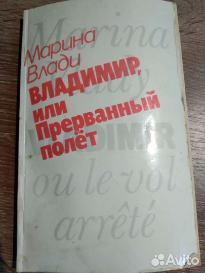 Марина Влади: Владимир, или прерванный полёт