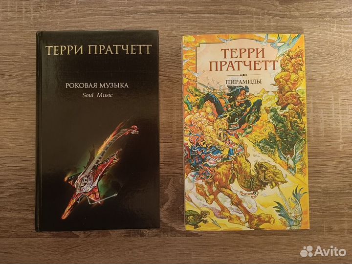 Книги Терри Пратчетт