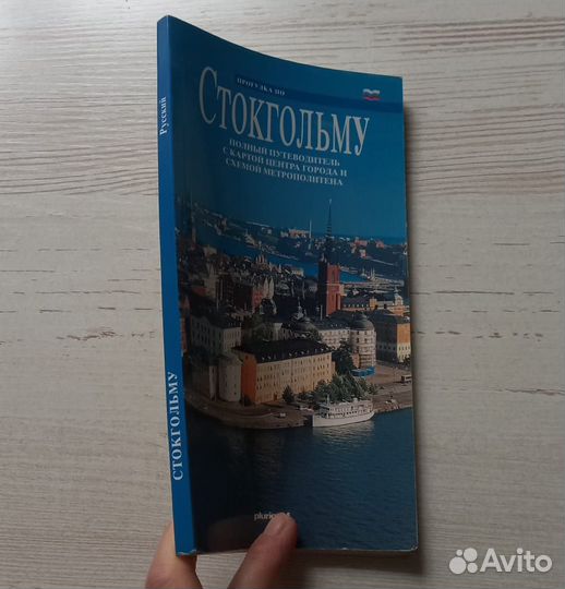 Книга. Путеводитель. Прогулка Стокгольму