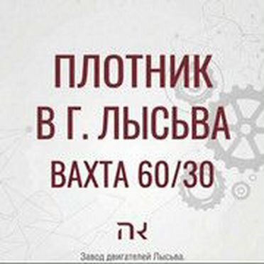 Плотник вахта г.Лысьва с проживанием