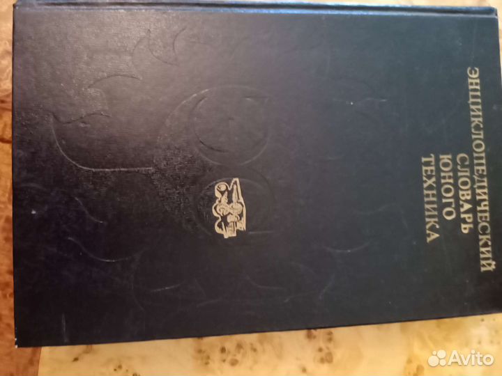 Энциклопедический словарь юного техника