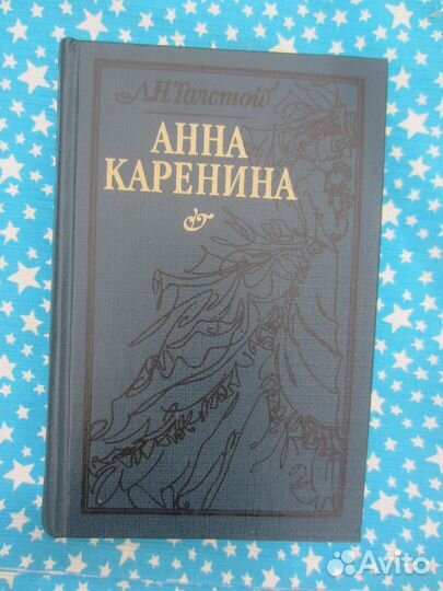 Л.Н. Толстой. Анна Каренина. 1985 год