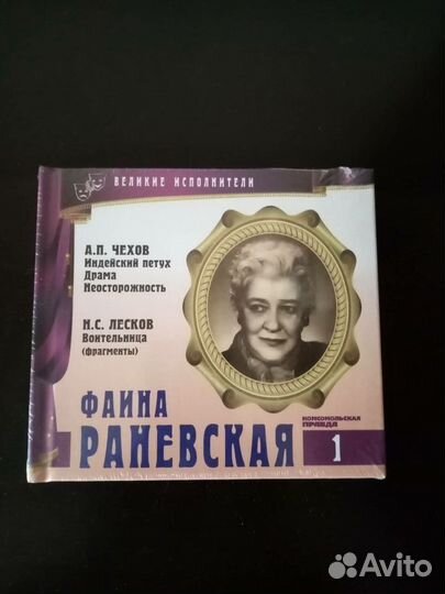 Cd диск - Ф.Раневская