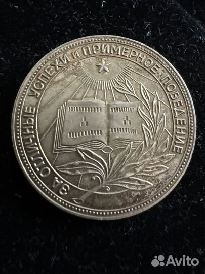 Серебряная медаль. РСФСР. За отличные успехи