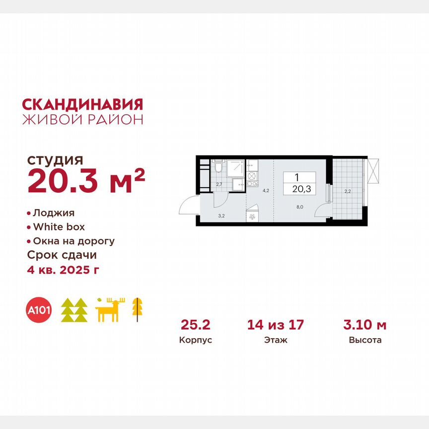 Квартира-студия, 20,3 м², 14/17 эт.