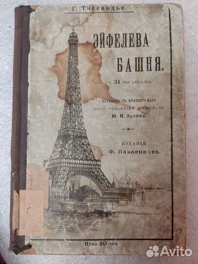 Книга Эйфелева башня