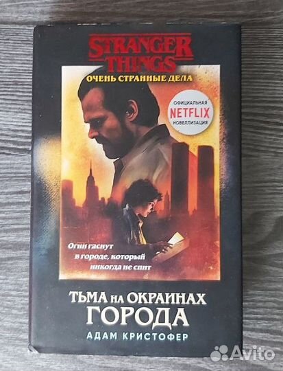 Тьма на окраинах города (Адам Кристофер )