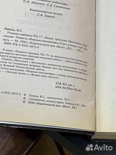 Валентин Пикуль Реквием каравану PQ-17