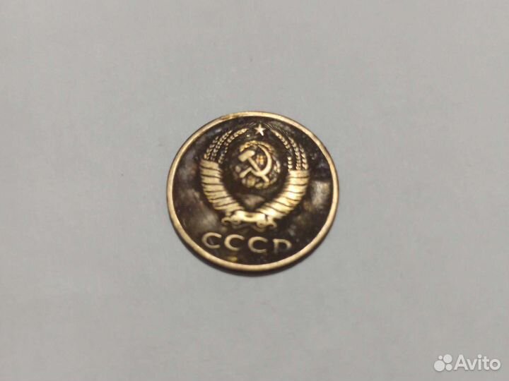3 копейки СССР 1981г
