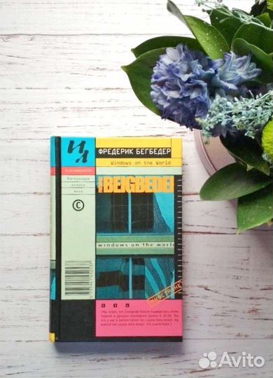 Фредерик Бегбедер