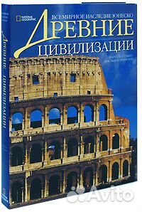 Древние цивилизации (подарочное издание)