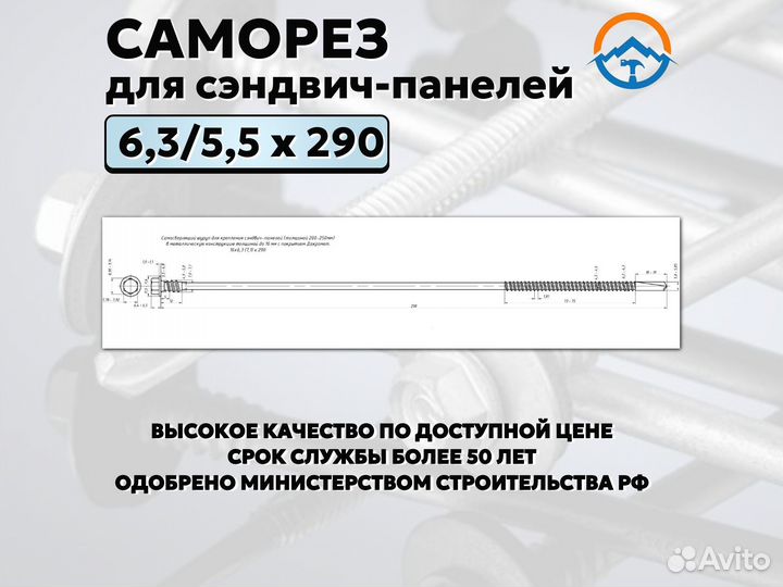 Саморез для сэндвич панелей на 290 (Оптом, Y104)