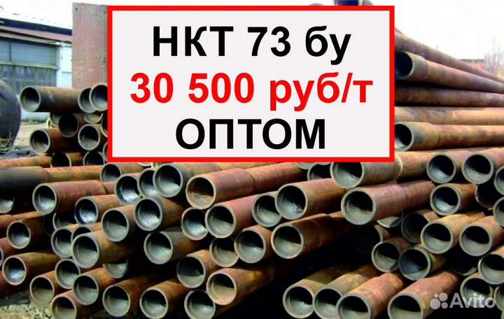 Нкт 73 х5,5 оптом