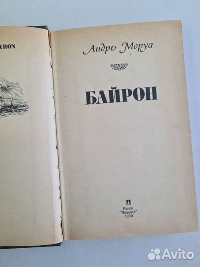 Андре Моруа. Байрон