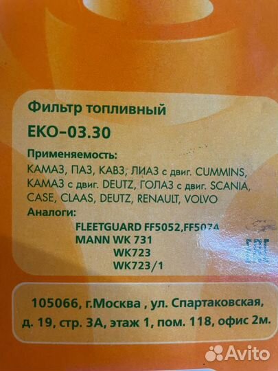 Топливный фильтр EKO-03.300