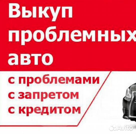 Выкуп любых автомобилей