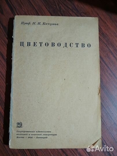 Цветоводство 1934г. Кичунов