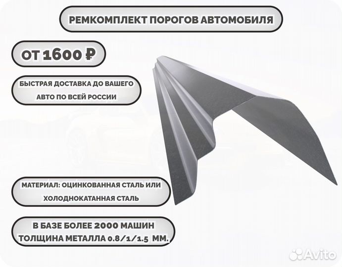 Ремонтные пороги (ремкомплект) на автомобиль