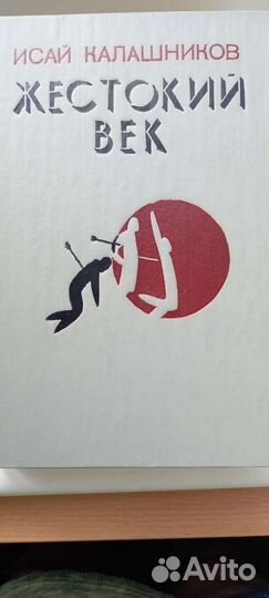 Исай Калашников. Жестокий век