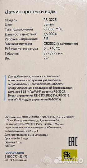 Датчик протечки воды Rubetek RS-3225