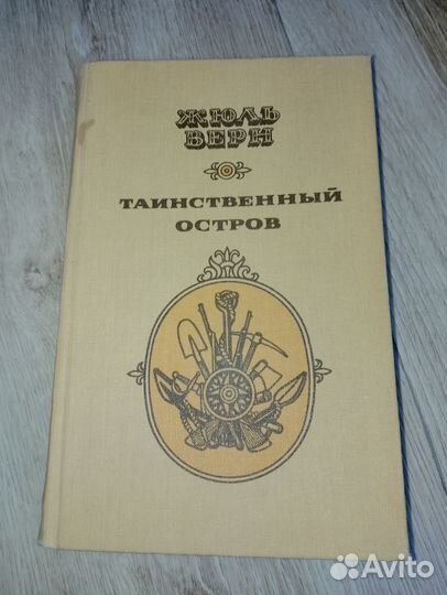 Жюль Верн Таинственный остров