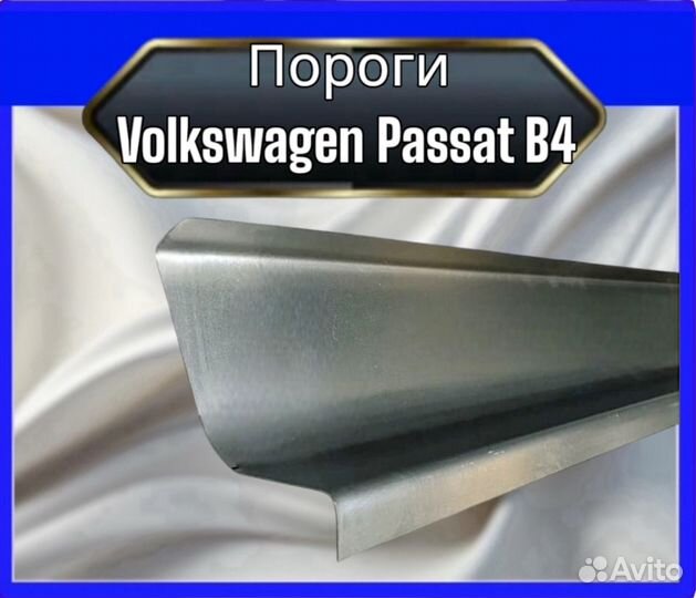 Порог Volkswagen Passat B4