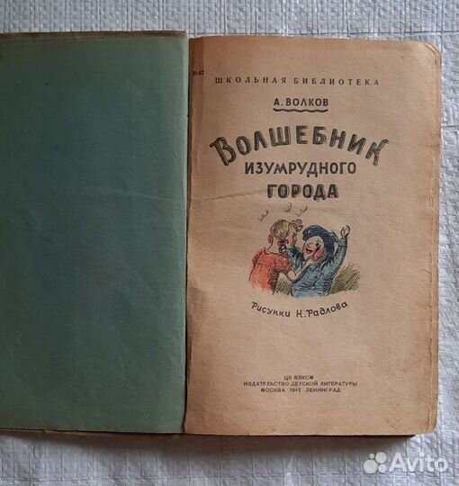 Книга Волшебник изумрудного города,1941г