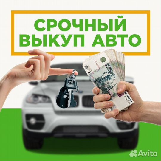 Выкуп автомобилей в любом состоянии