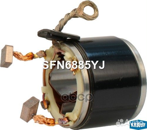 Статор стартера со стаканом SFN6885YJ Krauf
