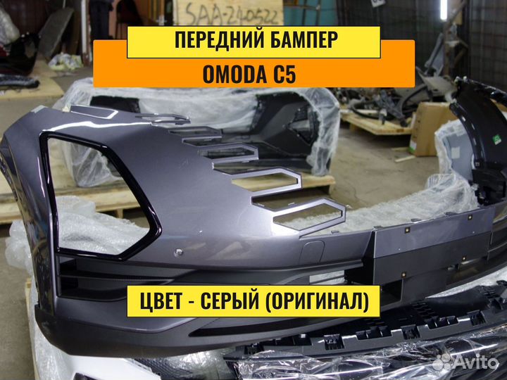 Бампер передний Omoda c5. Передний бампер