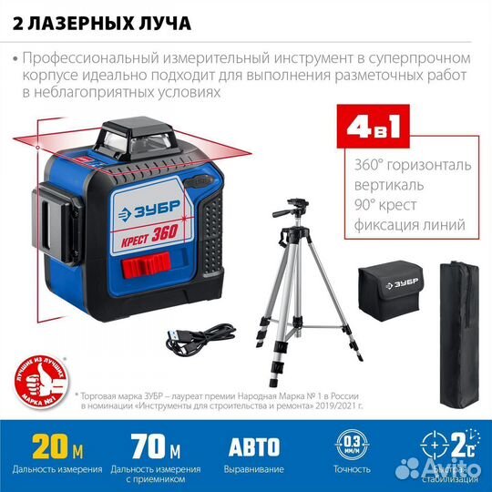 Зубр Крест 360, №2, 20 - 70 м, лазерный нивелир, П