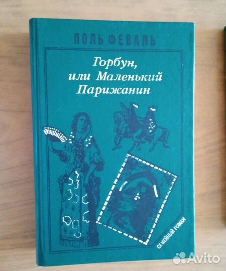 Романы Поль Феваль и Шарлотта Бронте