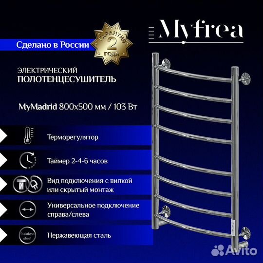 Полотенцесушитель электрический MyFrea MyMadrid 800х500 мм 103 Вт с терморегулятором хром