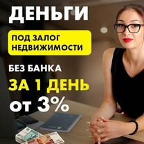 Кредит / деньги / под залог недвижимости без банка, Москва