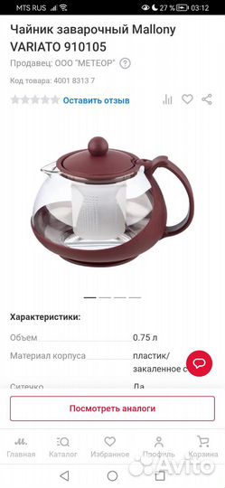 Чайник заварочный новый, Mallony