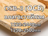 OSB-3 (осб / осп) 1220х2440мм и 1250х2500мм