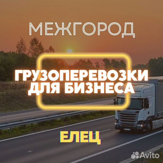 Грузоперевозки межгород Газель и фура